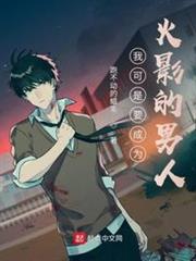 我可是要成為火影的男人 我可是要成為火影的男人