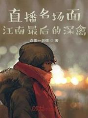 直播名場面：江南最後的深禽