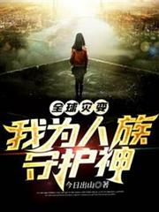 全球災變我為人族守護神 全球災變我為人族守護神