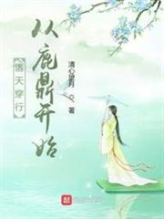 諸天穿行從鹿鼎開始 諸天穿行從鹿鼎開始