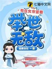 苟在女帝宮我舉世無敵 苟在女帝宮我舉世無敵
