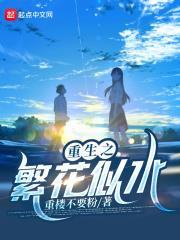 重生之繁花似水 重生之繁花似水
