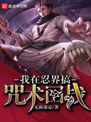 我在忍界搞咒術回戰 我在忍界搞咒術回戰