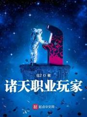 諸天職業玩家 諸天職業玩家