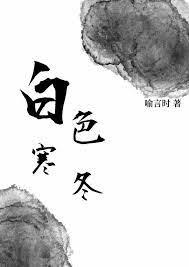 白色寒冬