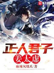 正人君子姜太虛 正人君子姜太虛