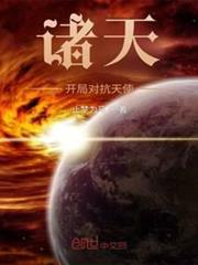 諸天:開局對抗天使 諸天:開局對抗天使
