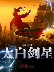 太白劍星 太白劍星