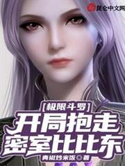 極限斗羅,開局抱走密室比比東 極限斗羅,開局抱走密室比比東