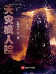 天災瘋人院 天災瘋人院