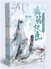 病弱權臣被悍妻喊去種田 病弱權臣被悍妻喊去種田