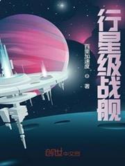 行星級戰艦 行星級戰艦