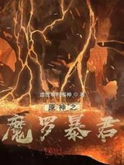 原神之魔羅暴君 原神之魔羅暴君