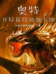 奧特,開局獲得迪迦卡牌 奧特,開局獲得迪迦卡牌