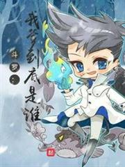 斗羅：我爹到底是誰？