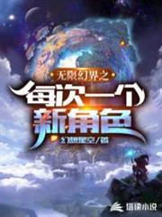 無限幻界之每次一個新角色 無限幻界之每次一個新角色