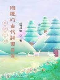 系統簽到:陶桃的古代種田日常 系統簽到:陶桃的古代種田日常