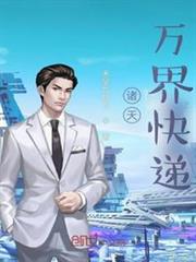 諸天萬界快遞 諸天萬界快遞