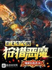 正義生氣的狩獵惡魔 正義生氣的狩獵惡魔