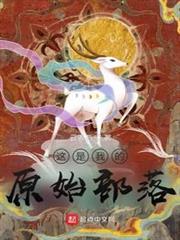這是我的原始部落 這是我的原始部落
