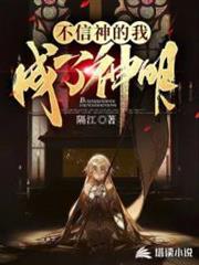 不信神的我成了神明 不信神的我成了神明