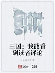 三國:我能看到讀者評論 三國:我能看到讀者評論