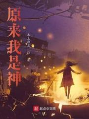 原來我是神? 原來我是神?