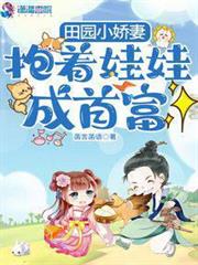 田園小嬌妻：抱著娃娃成首富