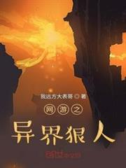 網遊之異界狠人