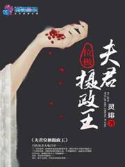 夫君位極攝政王 夫君位極攝政王