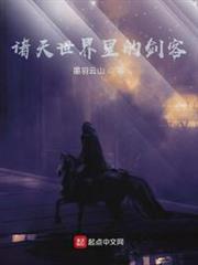 諸天世界裡的劍客 諸天世界裡的劍客