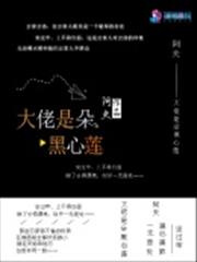 大佬是朵黑心蓮 大佬是朵黑心蓮