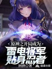 原神之開局成為雷電將軍貼身忍者 原神之開局成為雷電將軍貼身忍者