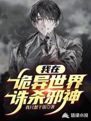 我在詭異世界誅殺邪神 我在詭異世界誅殺邪神