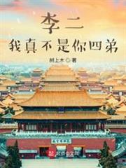 李二,我真不是你四弟! 李二,我真不是你四弟!