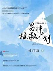 男神拯救計劃 男神拯救計劃