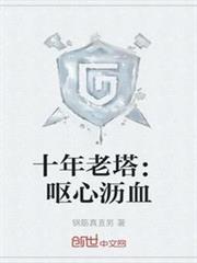 十年老塔:嘔心瀝血 十年老塔:嘔心瀝血
