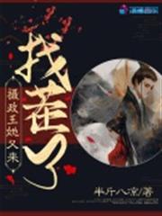 攝政王她又來找茬了 攝政王她又來找茬了