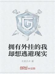 擁有外掛的我卻想逃避現實 擁有外掛的我卻想逃避現實