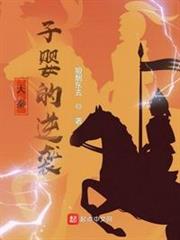 大秦:子嬰的逆襲 大秦:子嬰的逆襲