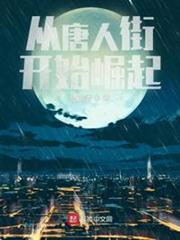 從唐人街開始崛起 從唐人街開始崛起