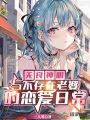 無良神明與不存在老婆的戀愛日常 無良神明與不存在老婆的戀愛日常