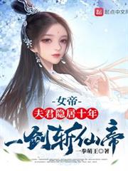 女帝:夫君隱居十年,一劍斬仙帝 女帝:夫君隱居十年,一劍斬仙帝