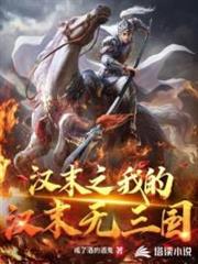 漢末之我的漢末無三國 漢末之我的漢末無三國