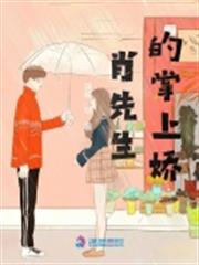 肖先生的掌上嬌 肖先生的掌上嬌
