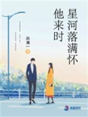 他來時星河落滿懷 他來時星河落滿懷