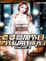 老婆參加節目,把我私房錢曝光了 老婆參加節目,把我私房錢曝光了