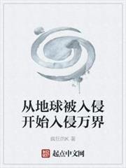 從地球被入侵開始入侵萬界 從地球被入侵開始入侵萬界