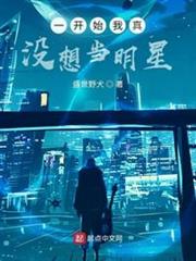 一開始我真沒想當明星 一開始我真沒想當明星