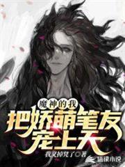 魔神的我把嬌萌筆友寵上天 魔神的我把嬌萌筆友寵上天